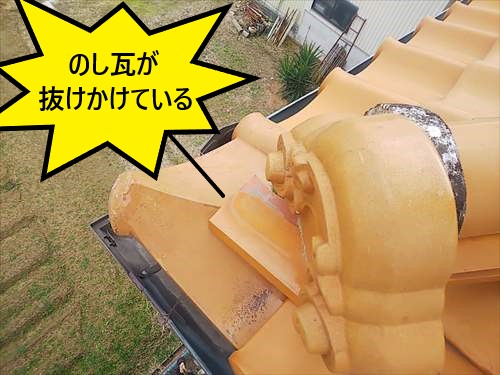 のし瓦　抜けかけ